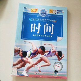 时间(彩图版)科学在你身边 9787538535174