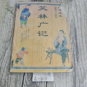 笑林广记