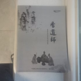 香道师