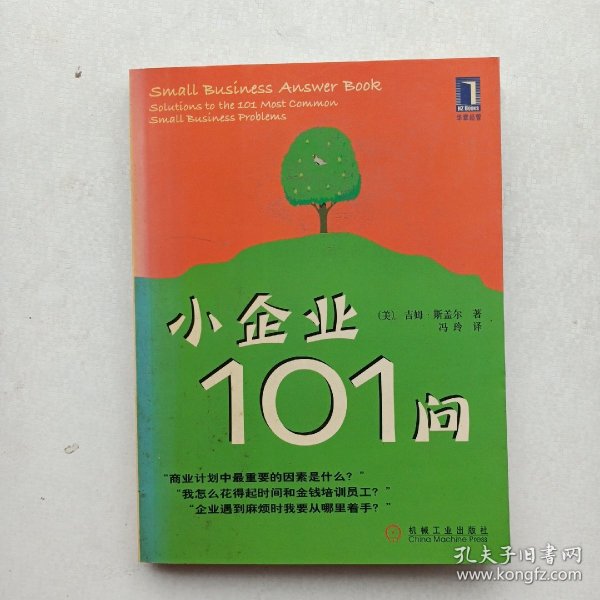 小企业101问