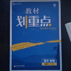 理想树2021版教材划重点 高中物理选修3-3人教版 高中同步讲解