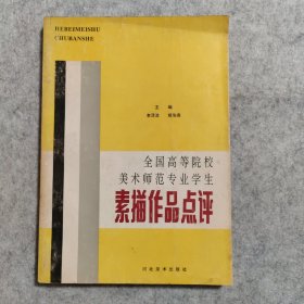 全国高等院校美术师范专业学生素描作品点评【一版一印】