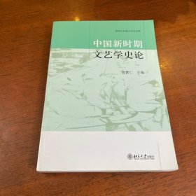 中国新时期文艺学史论