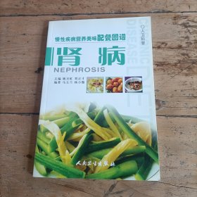 慢性疾病营养美味配餐图谱·肾病