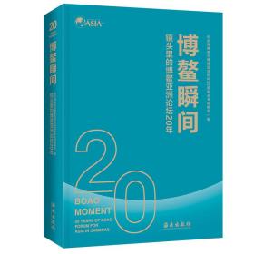 博鳌瞬间：镜头里的博鳌亚洲论坛20年