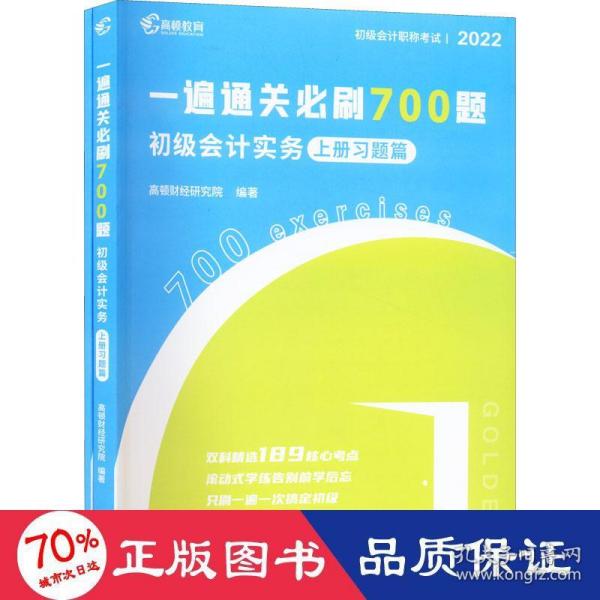 一遍通关必刷700题 初级实务 2022(全2册) 经济考试 作者 新华正版