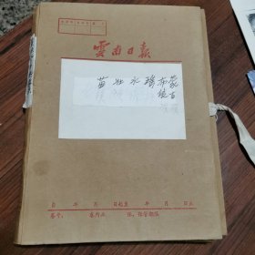 苗族，壮，水，瑶，布依，蒙古族＿新闻老照片53张（粘贴在素描卡纸上21张）