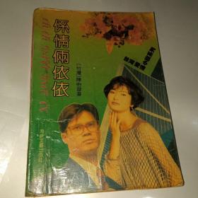 系情俩依依