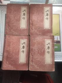 兴唐传(一二三四)