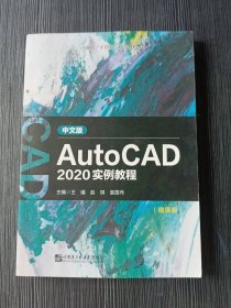 中文版AutoCAD2020实例教程