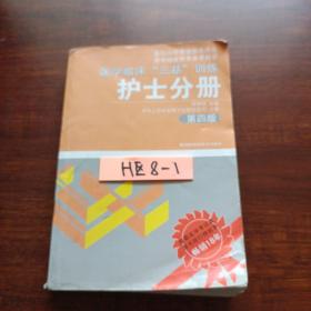 医学临床“三基”训练（护士分册）（第4版）