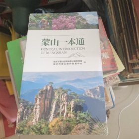 蒙山一本通