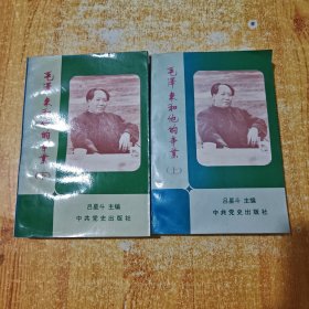 毛澤東和他的事業(yè)（上下冊(cè)）1992年1版1印