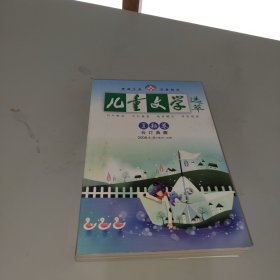 儿童文学选萃夏耘卷