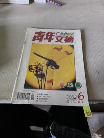 青年文摘 2002年 第6期 红版