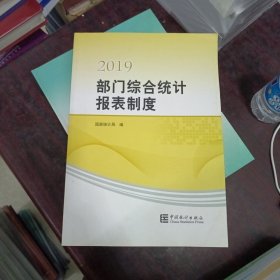 部门综合统计报表制度2019