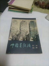 中国画技法 第二册山水