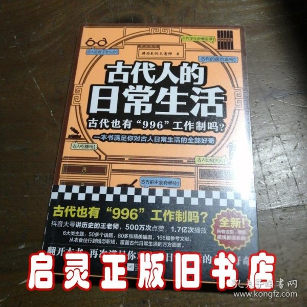 古代人的日常生活：古代也有“996“工作制吗？（一本书满足你对古人日常生活的全部好奇！）