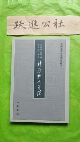 靖康稗史笺证：中国史学基本典籍丛刊