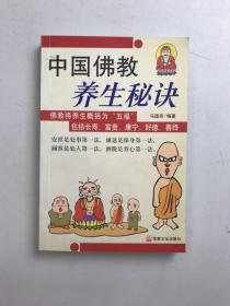 中国佛教养生秘诀