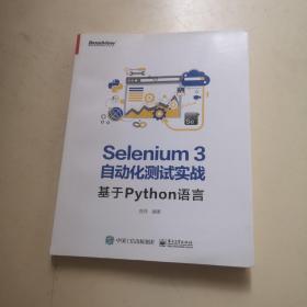 Selenium3自动化测试实战――基于Python语言