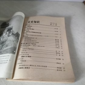 文史知识1981年第3期