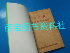 《宝安县中医验方交流集》广东深圳宝安