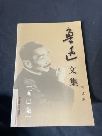 鲁迅文集(共6册)