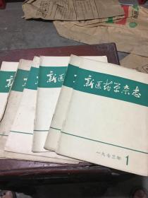 新医药学杂志1973年1-12期