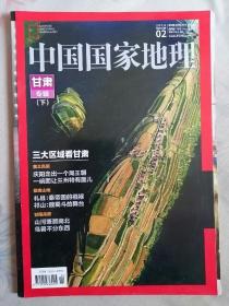 《中国国家地理》甘肃专辑。16开平装上下