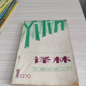 译林1979 1