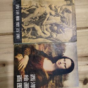 西洋绘画百图、西雅雕塑百图（两本书合售）