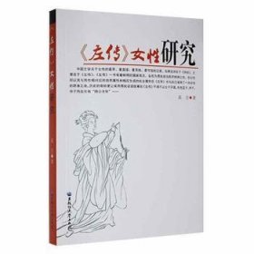 《左传》女性研究