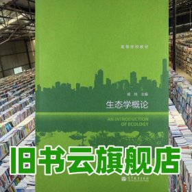 生态学概论 杨持 高等教育出版社 9787040368925