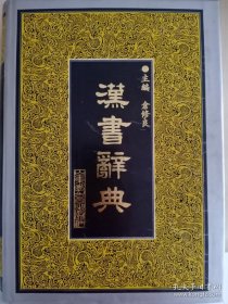 保证正版！！《汉书辞典》16开精装大厚本，四斤左右。1161页！ 1996年一版一印 外皮9.5品 ，里面干净无翻阅 ，新书库存。珍藏版 山东教育出版社。。。。