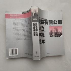 股份有限公司设立申报范本