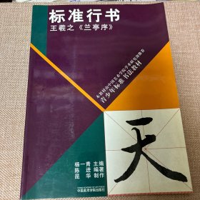 青少年标准书法教材·标准行书：王羲之《兰亭序》