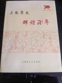 吴桥杂技辉煌70年