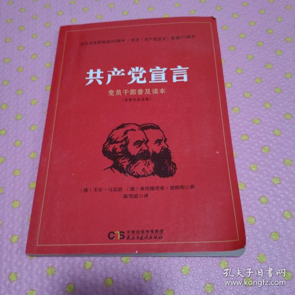 共产党宣言 党员干部普及读本（百周年纪念版）