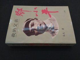 我的父亲邓小平 上卷