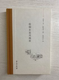 梧桐乡是凤凰家（精装如图、内页干净）