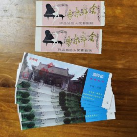许昌胖东来老板头像门票5张＋许昌地区人民影剧院音乐舞会门票2张