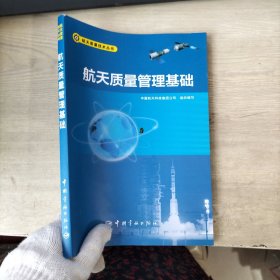 航天质量技术丛书航天质量管理基础