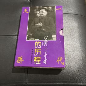 邓小平的历程：一个伟人和他的一个世纪——一代天骄丛书（上下册全）