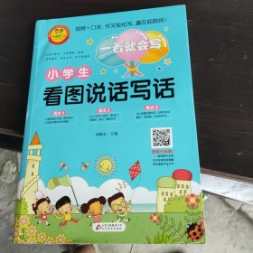 小学生看图说话写话（彩图注音版）一看就会写