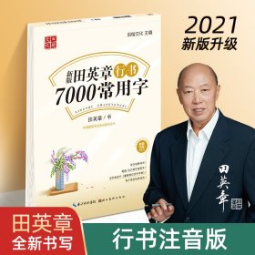 田英章新版行书7000常用字大16开注音版成人硬笔行楷临摹练字帖