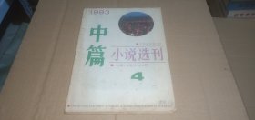 中篇小说选刊1993年第4期 （总第73期）【内收：（张欣《伴你到黎明》，阎连科《和平寓言》，刘醒龙《暮时课诵》，张抗抗《沙暴》，陶纯《坐到天亮》等）】