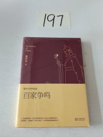 易中天中华史 第六卷：百家争鸣(插图升级版）