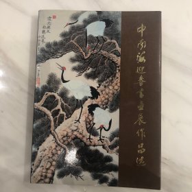 中南海迎春书画作品选