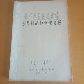 蒙药材品种整理初报